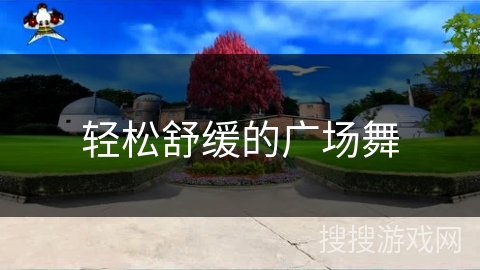 轻松舒缓的广场舞