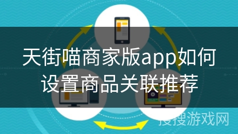 天街喵商家版app如何设置商品关联推荐 天街喵商家版app如何设置商品关联推荐