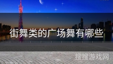 街舞类的广场舞有哪些