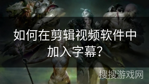 如何在剪辑视频软件中加入字幕? 如何在剪辑视频软件中加入字幕?