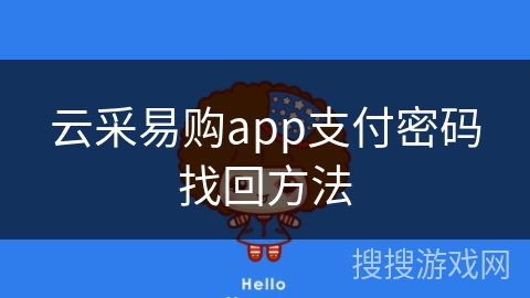 云采易购app支付密码找回方法 云采易购app支付密码找回方法