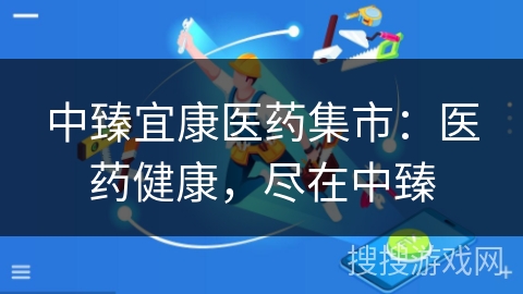 中臻宜康医药集市:医药健康,尽在中臻 中臻宜康医药集市:医药健康,尽在中臻
