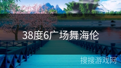 38度6广场舞海伦