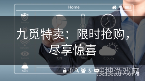 九觅特卖：限时抢购，尽享惊喜