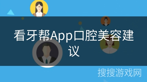 看牙帮App口腔美容建议 看牙帮App口腔美容建议