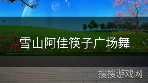 雪山阿佳筷子广场舞