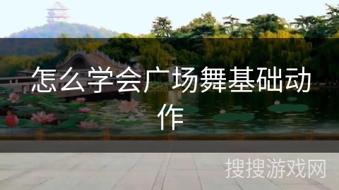 怎么学会广场舞基础动作