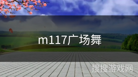 m117广场舞