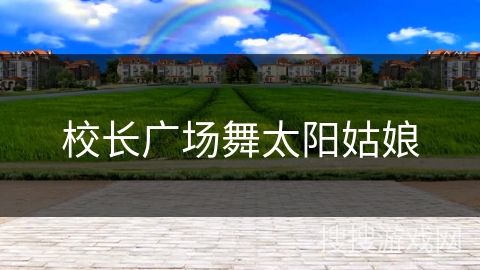 校长广场舞太阳姑娘