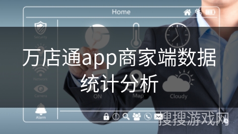 万店通app商家端数据统计分析 万店通app商家端数据统计分析