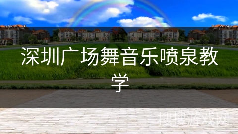 深圳广场舞音乐喷泉教学
