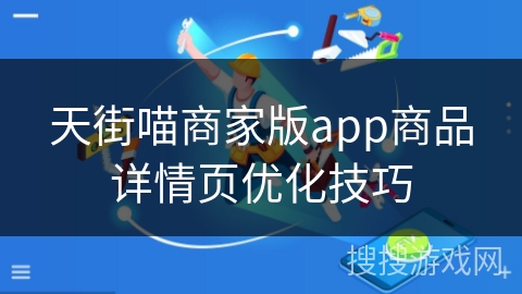 天街喵商家版app商品详情页优化技巧