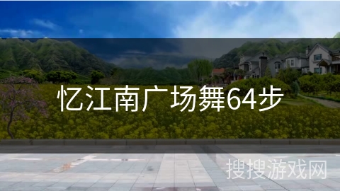 忆江南广场舞64步