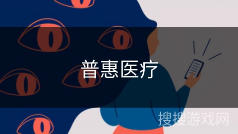 普惠医疗 普惠医疗