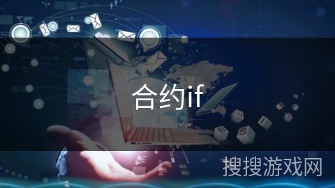 合约if