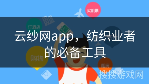 云纱网app，纺织业者的必备工具
