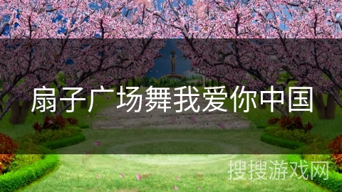 扇子广场舞我爱你中国