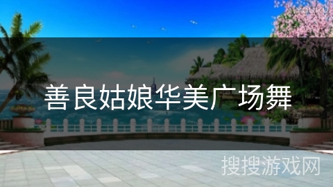 善良姑娘华美广场舞