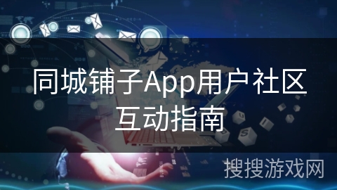 同城铺子App用户社区互动指南