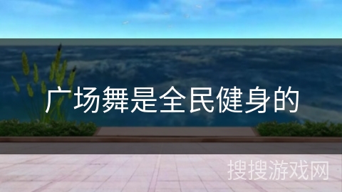 广场舞是全民健身的