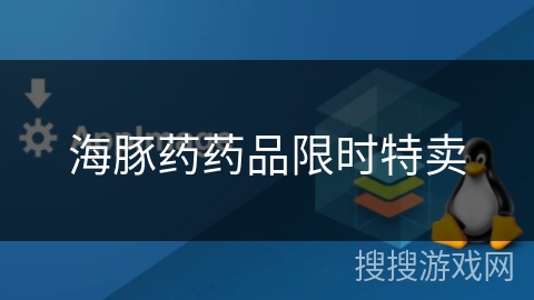 海豚药药品限时特卖 海豚药药品限时特卖