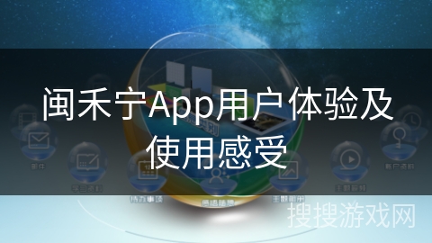 闽禾宁App用户体验及使用感受