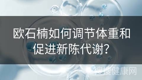 欧石楠如何调节体重和促进新陈代谢？