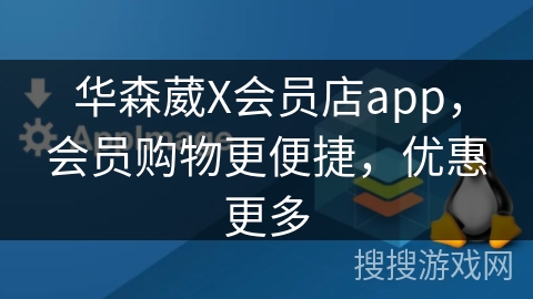 华森葳X会员店app，会员购物更便捷，优惠更多