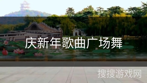 庆新年歌曲广场舞