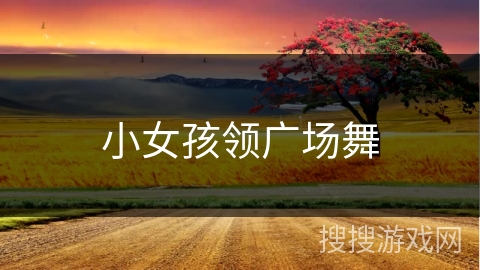 小女孩领广场舞