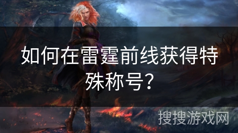 如何在雷霆前线获得特殊称号? 如何在雷霆前线获得特殊称号?