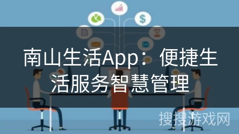南山生活App:便捷生活服务智慧管理 南山生活App:便捷生活服务智慧管理