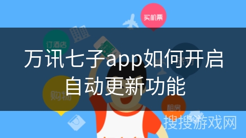 万讯七子app如何开启自动更新功能 万讯七子app如何开启自动更新功能