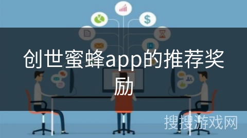 创世蜜蜂app的推荐奖励 创世蜜蜂app的推荐奖励