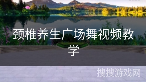 颈椎养生广场舞视频教学