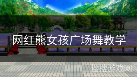 网红熊女孩广场舞教学