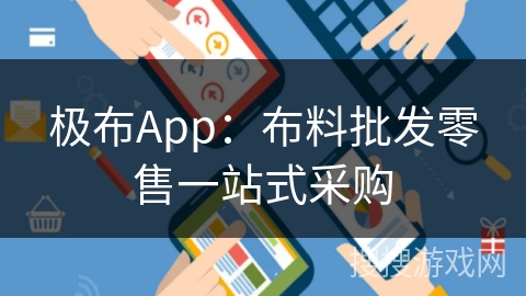 极布App:布料批发零售一站式采购 极布App:布料批发零售一站式采购