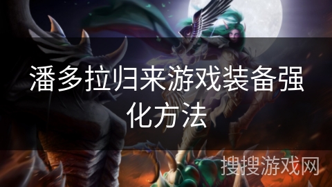 潘多拉归来游戏装备强化方法