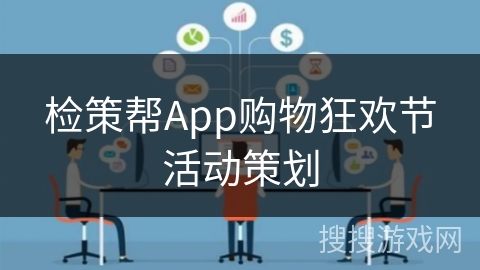 检策帮App购物狂欢节活动策划