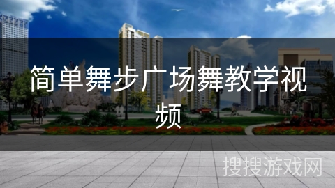 简单舞步广场舞教学视频