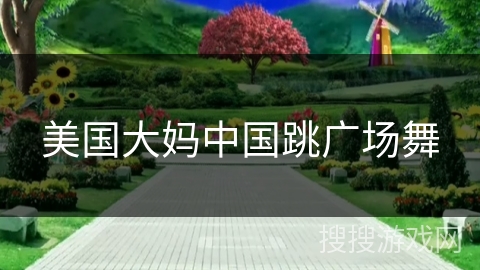 美国大妈中国跳广场舞