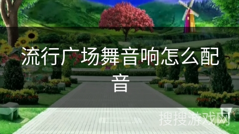 流行广场舞音响怎么配音
