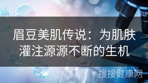 眉豆美肌传说：为肌肤灌注源源不断的生机