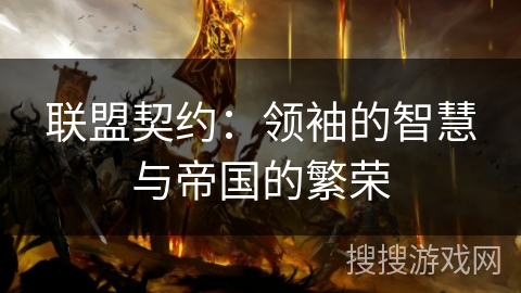 联盟契约:领袖的智慧与帝国的繁荣 联盟契约:领袖的智慧与帝国的繁荣