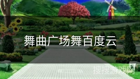 舞曲广场舞百度云