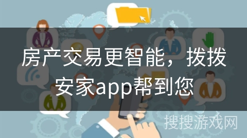 房产交易更智能，拨拨安家app帮到您