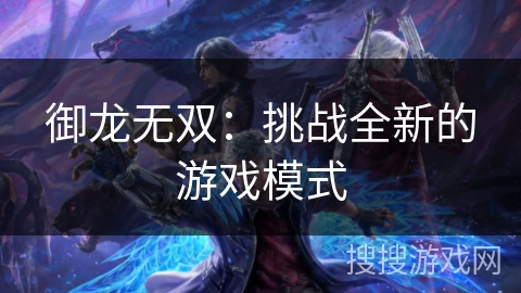 御龙无双：挑战全新的游戏模式