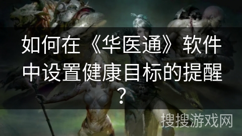 如何在《华医通》软件中设置健康目标的提醒？