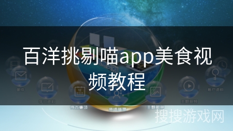 百洋挑剔喵app美食视频教程 百洋挑剔喵app美食视频教程