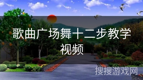 歌曲广场舞十二步教学视频